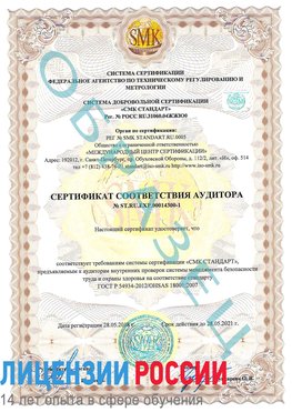 Образец сертификата соответствия аудитора №ST.RU.EXP.00014300-1 Бологое Сертификат OHSAS 18001